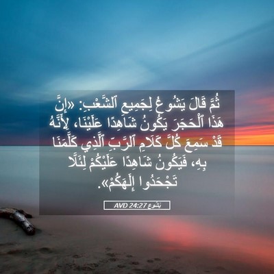 Picture 05 - يَشُوع 24:27 AVD - ثُمَّ قَالَ يَشُوعُ - Bible Verse Picture