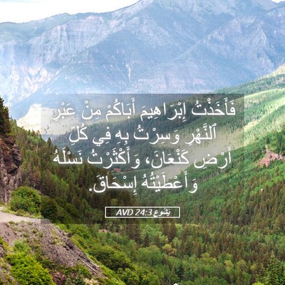 Picture 05 - يَشُوع 24:3 AVD - فَأَخَذْتُ إِبْرَاهِيمَ - Bible Verse Picture