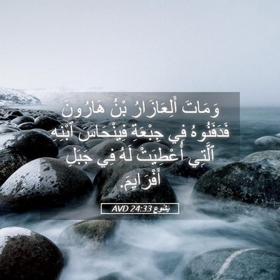 Picture 05 - يَشُوع 24:33 AVD - وَمَاتَ أَلِعَازَارُ بْنُ - Bible Verse Picture