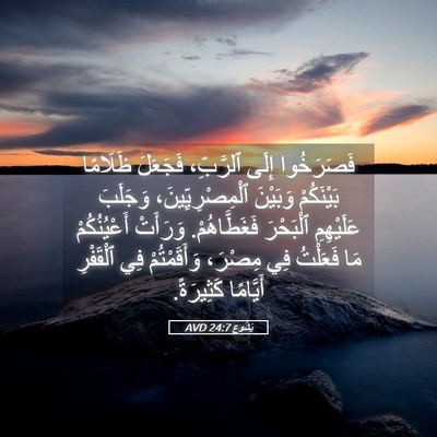 Picture 05 - يَشُوع 24:7 AVD - فَصَرَخُوا إِلَى - Bible Verse Picture