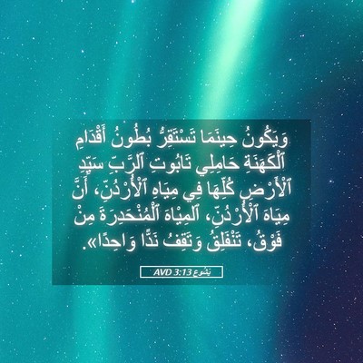 Picture 05 - يَشُوع 3:13 AVD - وَيَكُونُ حِينَمَا - Bible Verse Picture