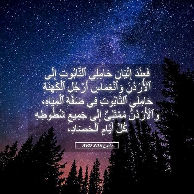 Picture 05 - يَشُوع 3:15 AVD - فَعِنْدَ إِتْيَانِ - Bible Verse Picture