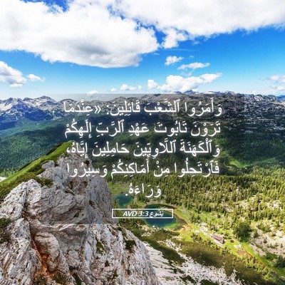 Picture 05 - يَشُوع 3:3 AVD - وَأَمَرُوا ٱلشَّعْبَ - Bible Verse Picture