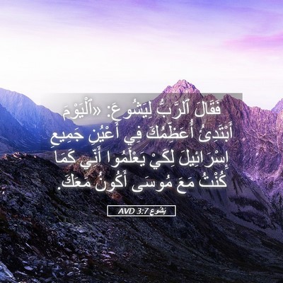 Picture 05 - يَشُوع 3:7 AVD - فَقَالَ ٱلرَّبُّ - Bible Verse Picture