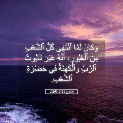 Picture 05 - يَشُوع 4:11 AVD - وَكَانَ لَمَّا ٱنْتَهَى - Bible Verse Picture