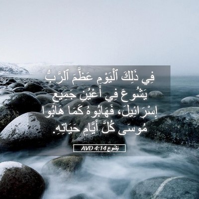 Picture 05 - يَشُوع 4:14 AVD - فِي ذَلِكَ ٱلْيَوْمِ - Bible Verse Picture