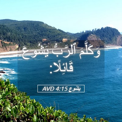 Picture 05 - يَشُوع 4:15 AVD - وَكَلَّمَ ٱلرَّبُّ - Bible Verse Picture