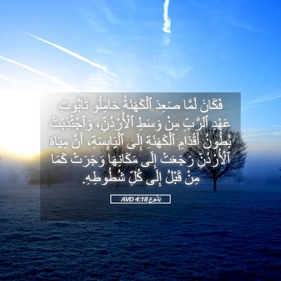 Picture 05 - يَشُوع 4:18 AVD - فَكَانَ لَمَّا صَعِدَ - Bible Verse Picture