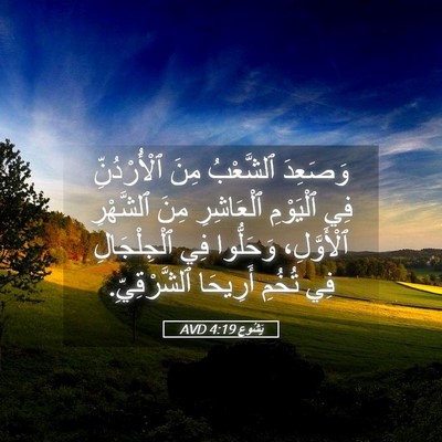 Picture 05 - يَشُوع 4:19 AVD - وَصَعِدَ ٱلشَّعْبُ مِنَ - Bible Verse Picture
