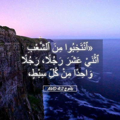 Picture 05 - يَشُوع 4:2 AVD - «ٱنْتَخِبُوا مِنَ - Bible Verse Picture