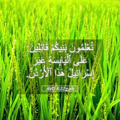 Picture 05 - يَشُوع 4:22 AVD - تُعْلِمُونَ بَنِيكُمْ - Bible Verse Picture