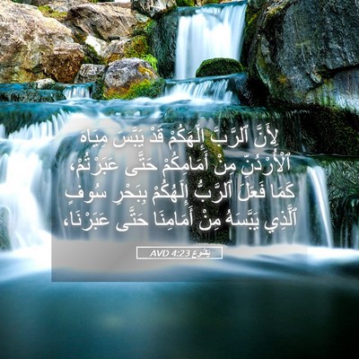 Picture 05 - يَشُوع 4:23 AVD - لِأَنَّ ٱلرَّبَّ - Bible Verse Picture