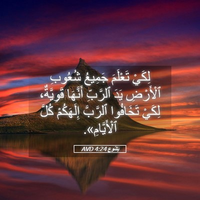 Picture 05 - يَشُوع 4:24 AVD - لِكَيْ تَعْلَمَ جَمِيعُ - Bible Verse Picture