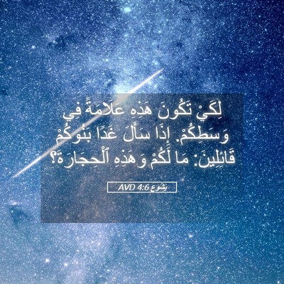 Picture 05 - يَشُوع 4:6 AVD - لِكَيْ تَكُونَ هَذِهِ - Bible Verse Picture