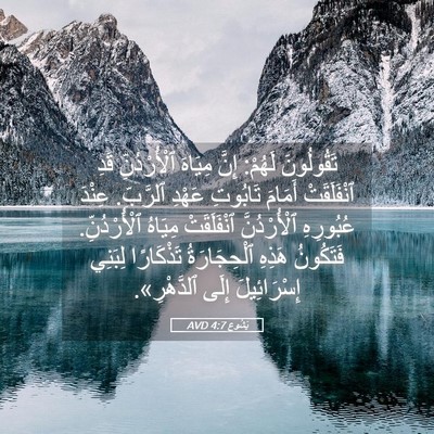 Picture 05 - يَشُوع 4:7 AVD - تَقُولُونَ لَهُمْ: إِنَّ - Bible Verse Picture