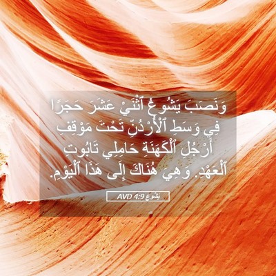 Picture 05 - يَشُوع 4:9 AVD - وَنَصَبَ يَشُوعُ ٱثْنَيْ - Bible Verse Picture