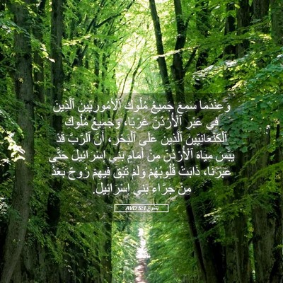 Picture 05 - يَشُوع 5:1 AVD - وَعِنْدَمَا سَمِعَ - Bible Verse Picture