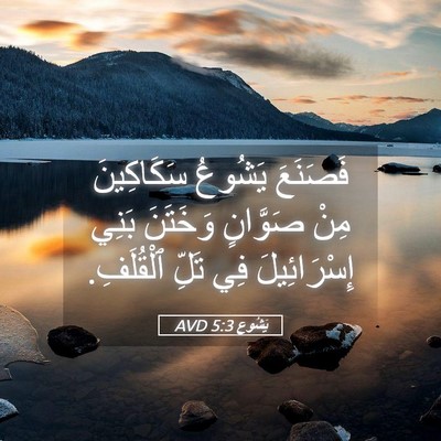 Picture 05 - يَشُوع 5:3 AVD - فَصَنَعَ يَشُوعُ - Bible Verse Picture