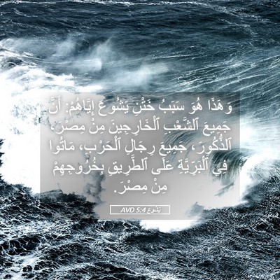 Picture 05 - يَشُوع 5:4 AVD - وَهَذَا هُوَ سَبَبُ خَتْنِ - Bible Verse Picture