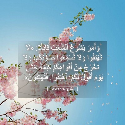 Picture 05 - يَشُوع 6:10 AVD - وَأَمَرَ يَشُوعُ - Bible Verse Picture