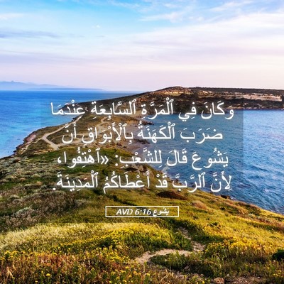 Picture 05 - يَشُوع 6:16 AVD - وَكَانَ فِي ٱلْمَرَّةِ - Bible Verse Picture