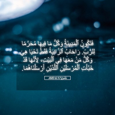 Picture 05 - يَشُوع 6:17 AVD - فَتَكُونُ ٱلْمَدِينَةُ - Bible Verse Picture