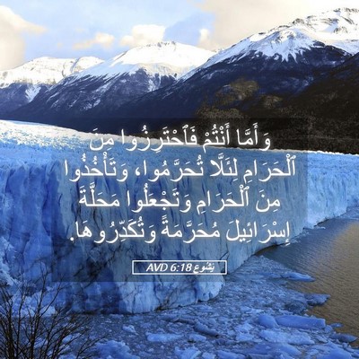 Picture 05 - يَشُوع 6:18 AVD - وَأَمَّا أَنْتُمْ - Bible Verse Picture