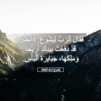 Picture 05 - يَشُوع 6:2 AVD - فَقَالَ ٱلرَّبُّ - Bible Verse Picture