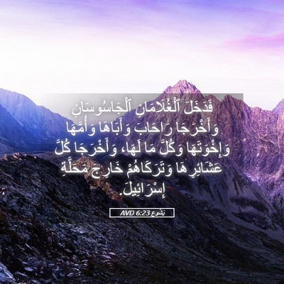 Picture 05 - يَشُوع 6:23 AVD - فَدَخَلَ ٱلْغُلَامَانِ - Bible Verse Picture