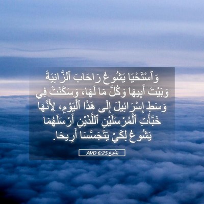 Picture 05 - يَشُوع 6:25 AVD - وَٱسْتَحْيَا يَشُوعُ - Bible Verse Picture
