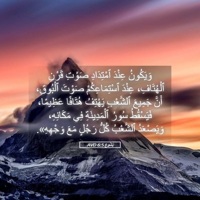 Picture 05 - يَشُوع 6:5 AVD - وَيَكُونُ عِنْدَ - Bible Verse Picture