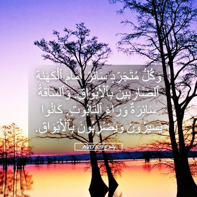 Picture 05 - يَشُوع 6:9 AVD - وَكُلُّ مُتَجَرِّدٍ - Bible Verse Picture