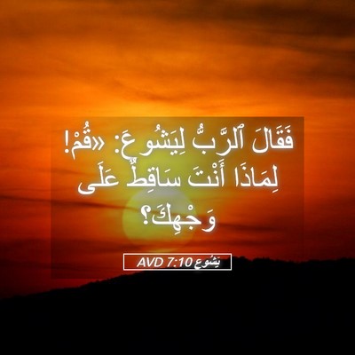 Picture 05 - يَشُوع 7:10 AVD - فَقَالَ ٱلرَّبُّ - Bible Verse Picture