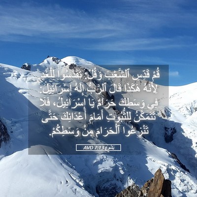 Picture 05 - يَشُوع 7:13 AVD - قُمْ قَدِّسِ ٱلشَّعْبَ - Bible Verse Picture