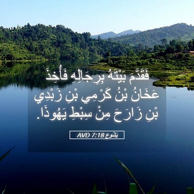 Picture 05 - يَشُوع 7:18 AVD - فَقَدَّمَ بَيْتَهُ - Bible Verse Picture