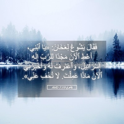Picture 05 - يَشُوع 7:19 AVD - فَقَالَ يَشُوعُ لِعَخَانَ: - Bible Verse Picture