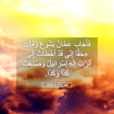 Picture 05 - يَشُوع 7:20 AVD - فَأَجَابَ عَخَانُ يَشُوعَ - Bible Verse Picture