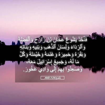 Picture 05 - يَشُوع 7:24 AVD - فَأَخَذَ يَشُوعُ عَخَانَ - Bible Verse Picture