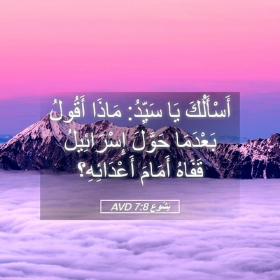 Picture 05 - يَشُوع 7:8 AVD - أَسْأَلُكَ يَا سَيِّدُ: - Bible Verse Picture