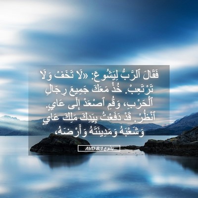 Picture 05 - يَشُوع 8:1 AVD - فَقَالَ ٱلرَّبُّ - Bible Verse Picture