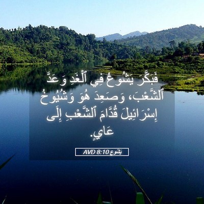 Picture 05 - يَشُوع 8:10 AVD - فَبَكَّرَ يَشُوعُ فِي - Bible Verse Picture