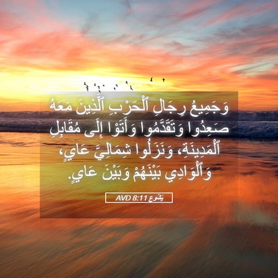 Picture 05 - يَشُوع 8:11 AVD - وَجَمِيعُ رِجَالِ - Bible Verse Picture