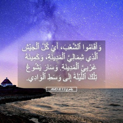 Picture 05 - يَشُوع 8:13 AVD - وَأَقَامُوا ٱلشَّعْبَ، - Bible Verse Picture