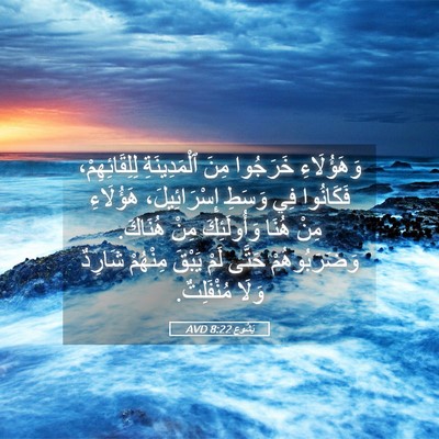 Picture 05 - يَشُوع 8:22 AVD - وَهَؤُلَاءِ خَرَجُوا مِنَ - Bible Verse Picture