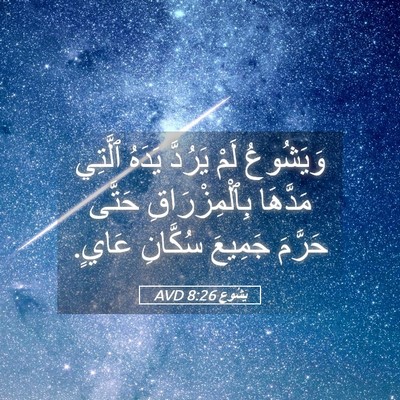 Picture 05 - يَشُوع 8:26 AVD - وَيَشُوعُ لَمْ يَرُدَّ - Bible Verse Picture