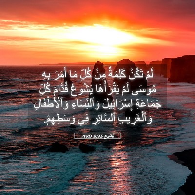 Picture 05 - يَشُوع 8:35 AVD - لَمْ تَكُنْ كَلِمَةٌ مِنْ - Bible Verse Picture