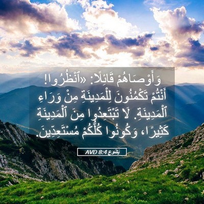 Picture 05 - يَشُوع 8:4 AVD - وَأَوْصَاهُمْ قَائِلًا: - Bible Verse Picture