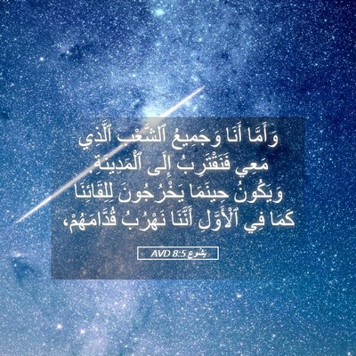 Picture 05 - يَشُوع 8:5 AVD - وَأَمَّا أَنَا وَجَمِيعُ - Bible Verse Picture