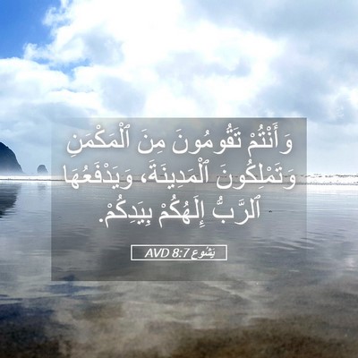 Picture 05 - يَشُوع 8:7 AVD - وَأَنْتُمْ تَقُومُونَ - Bible Verse Picture