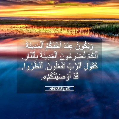 Picture 05 - يَشُوع 8:8 AVD - وَيَكُونُ عِنْدَ - Bible Verse Picture